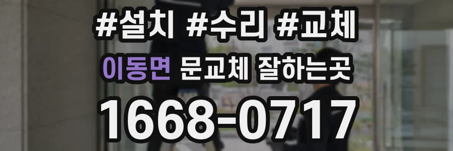 이동면 문교체 잘하는곳