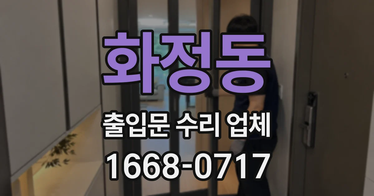 화정동 출입문 수리 업체