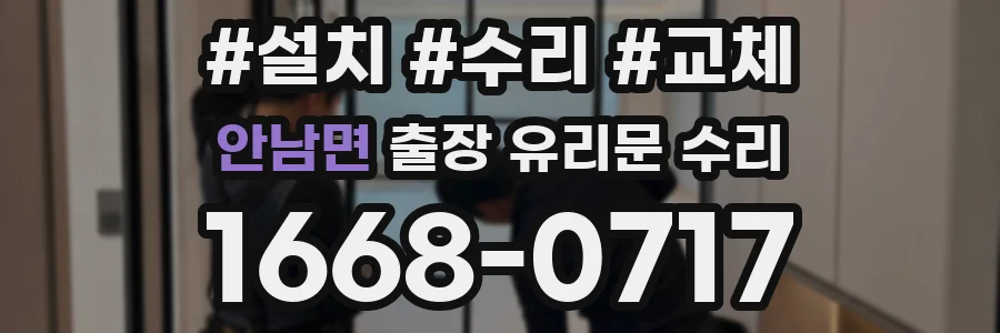 안남면 출장 유리문 수리