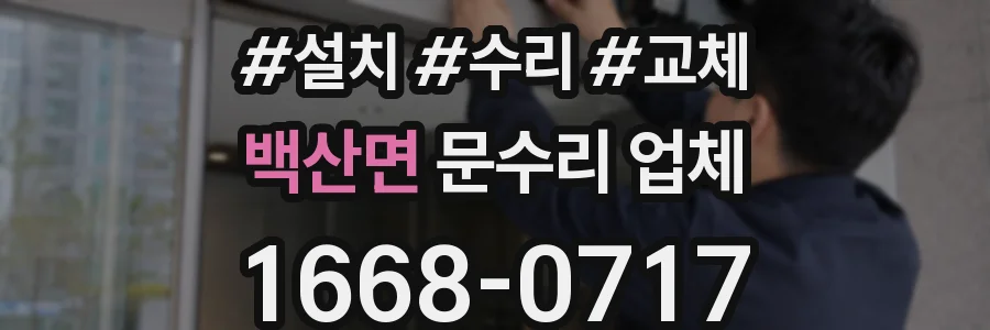 백산면 문수리 업체