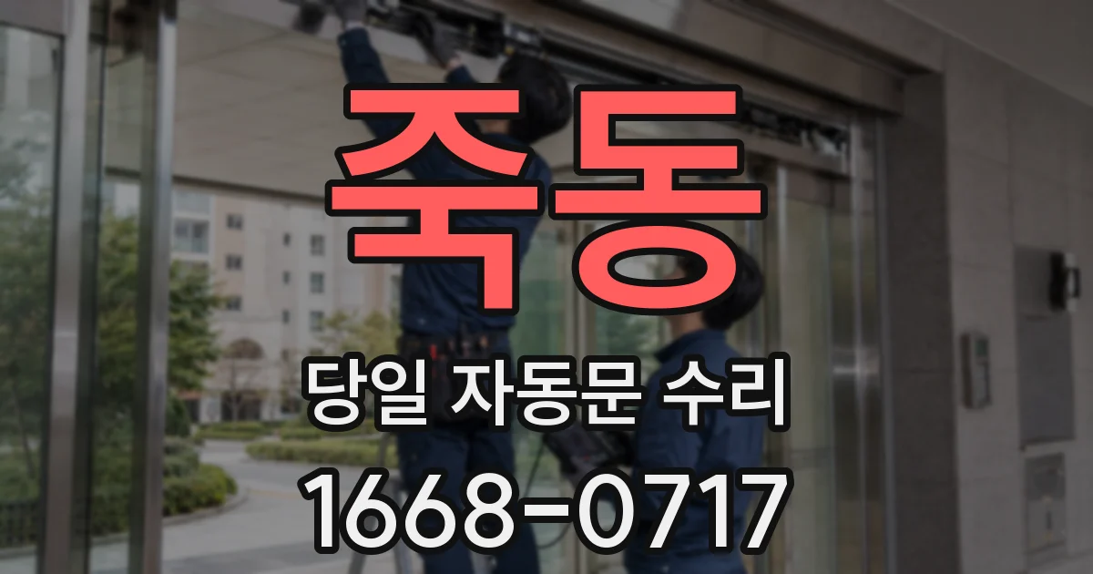 죽동 당일 자동문 수리