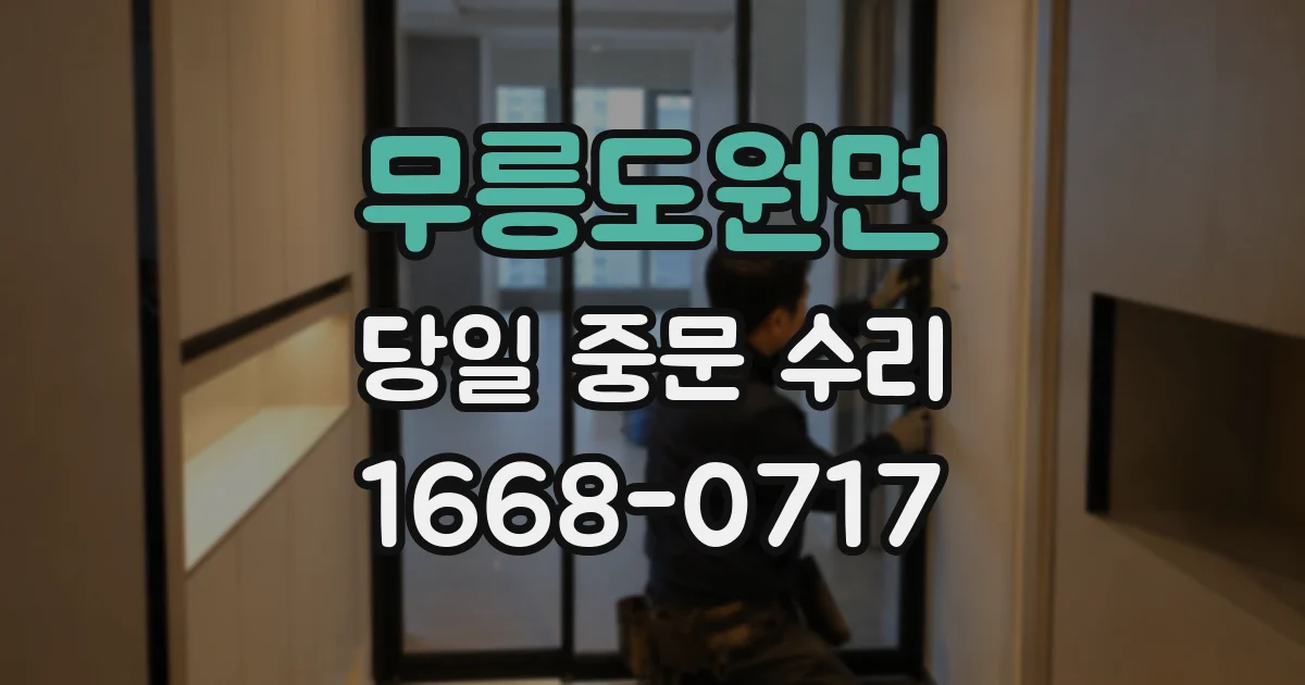 무릉도원면 당일 중문 수리