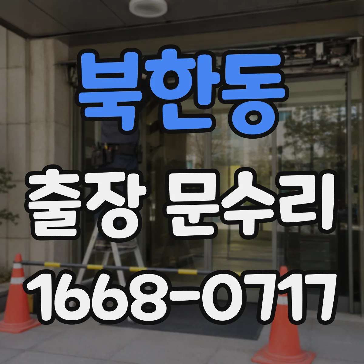 북한동 출장 문수리