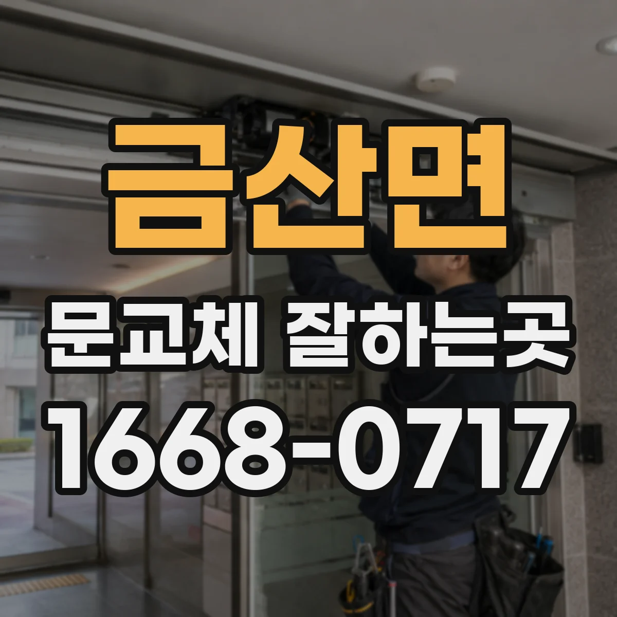 금산면 문교체 잘하는곳