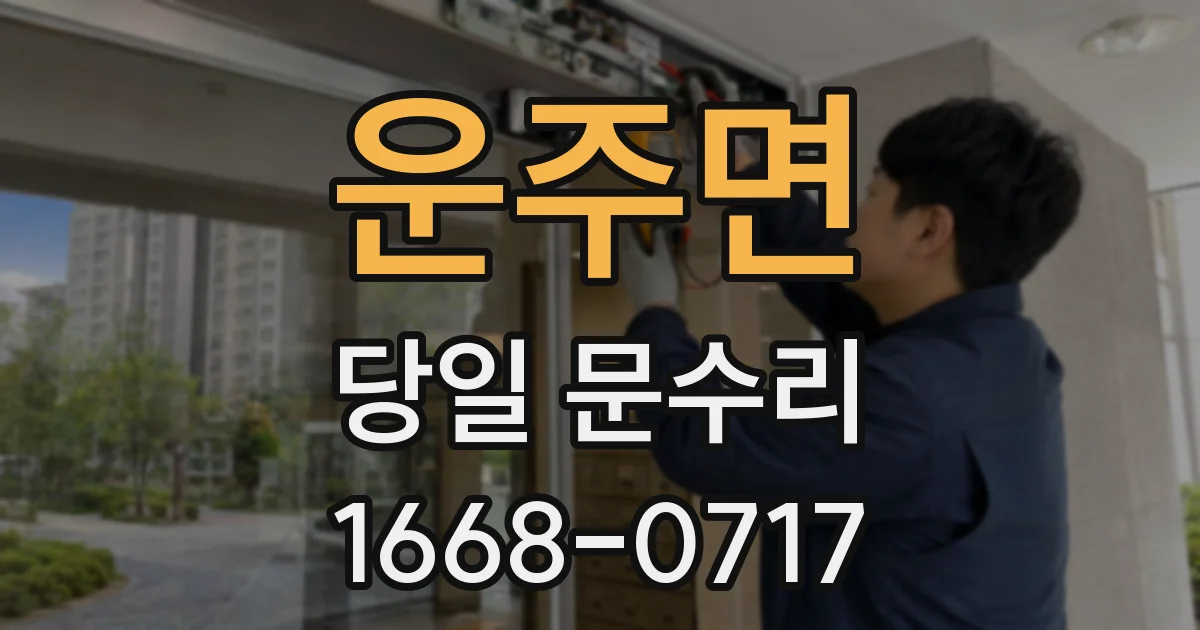 운주면 당일 문수리