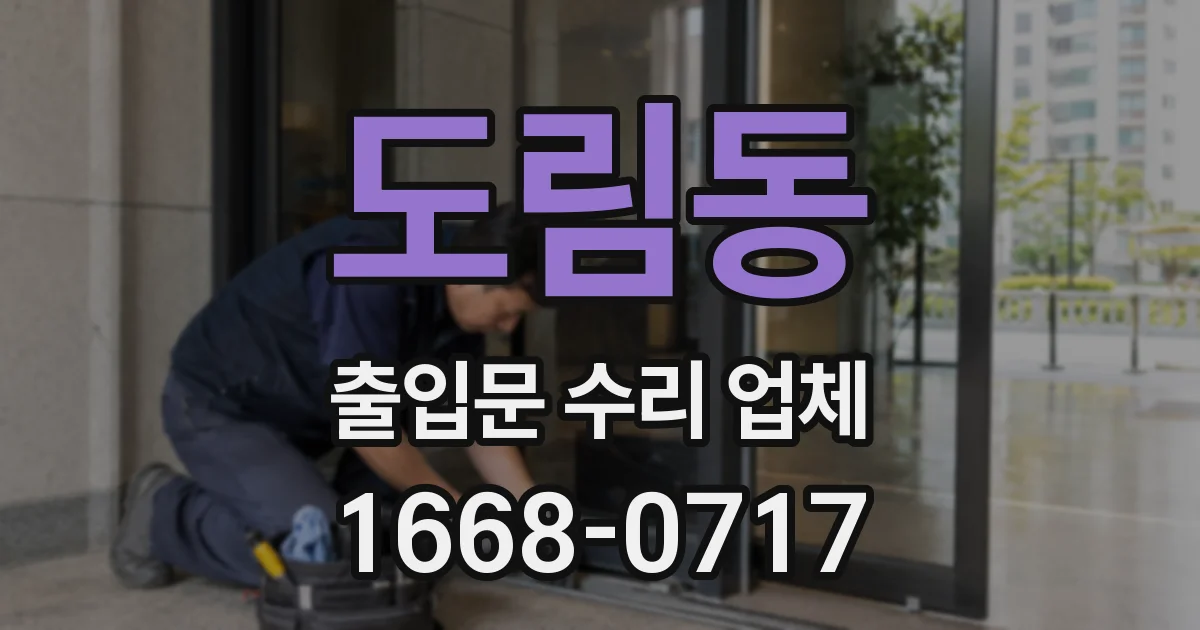 도림동 출입문 수리 업체