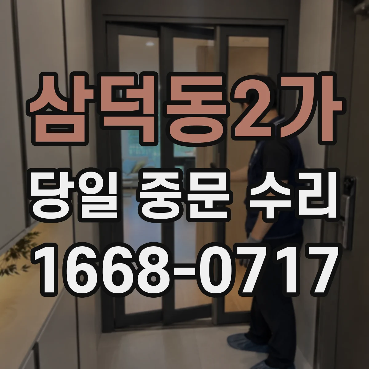 삼덕동2가 당일 중문 수리