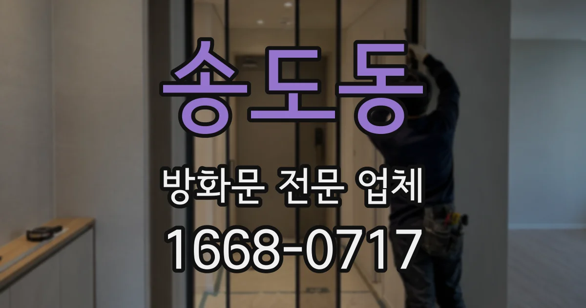 송도동 방화문 전문 업체