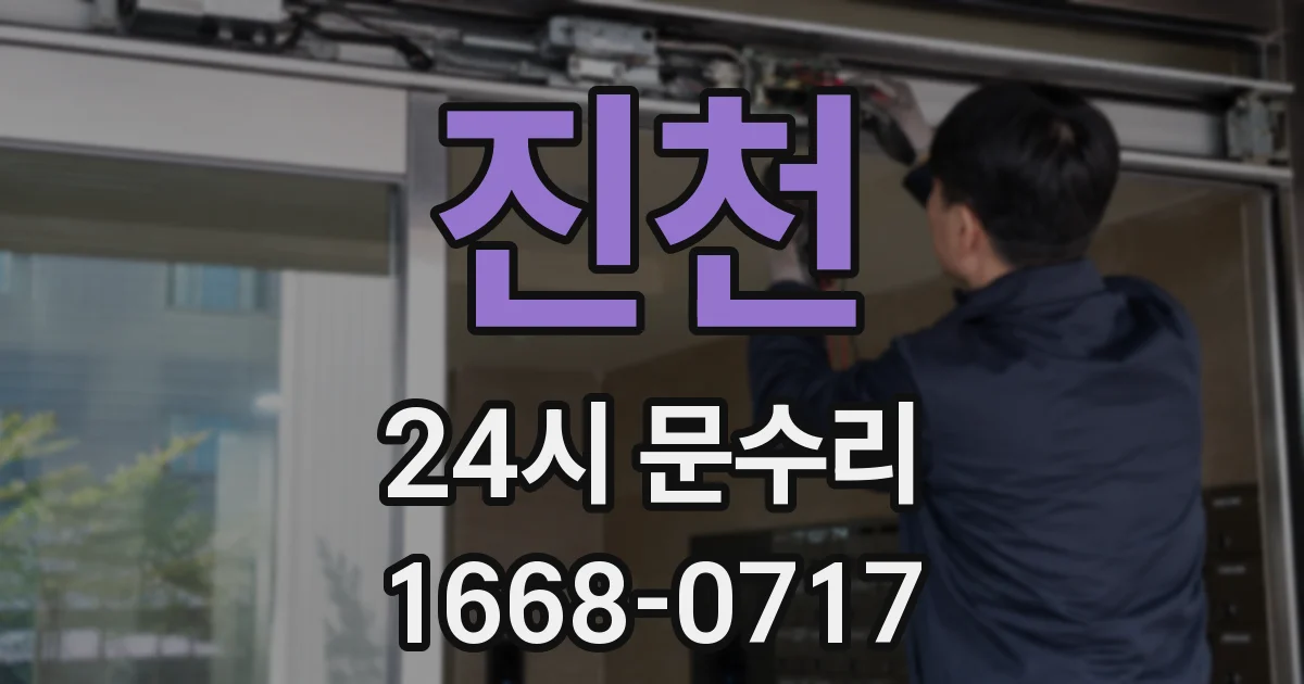 진천 24시 문수리