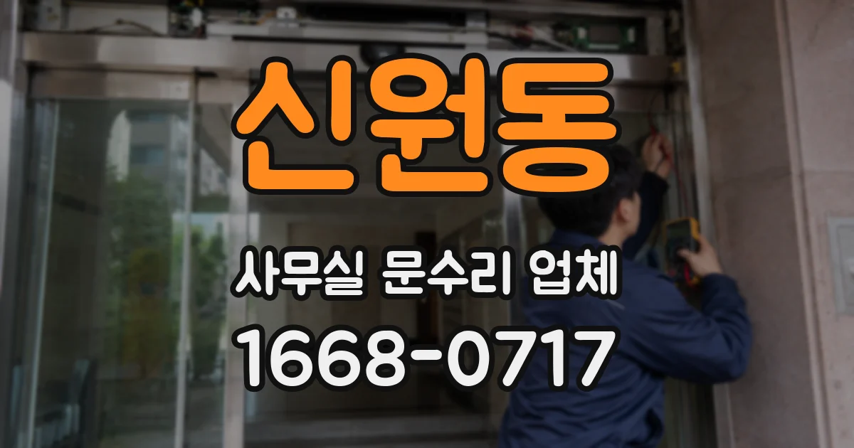 신원동 사무실 문수리 업체