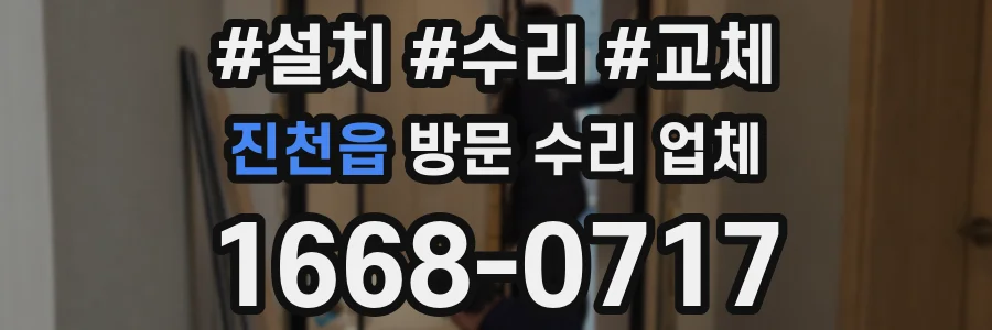 진천읍 방문 수리 업체
