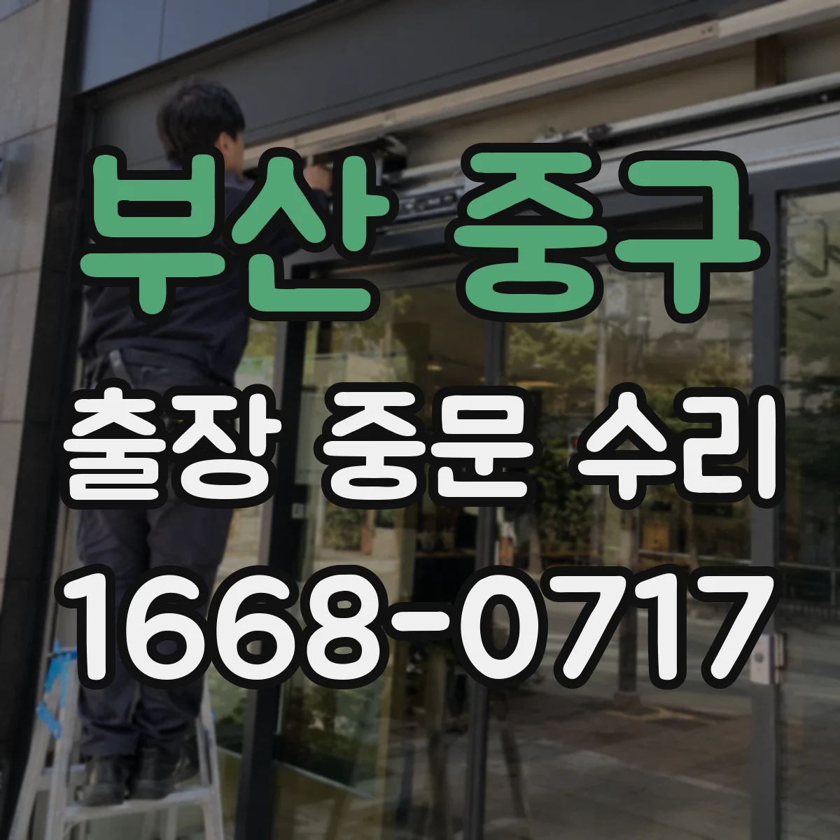 부산 중구 출장 중문 수리 출장 전 교체 필요 가능 부품 범위 미리 파악