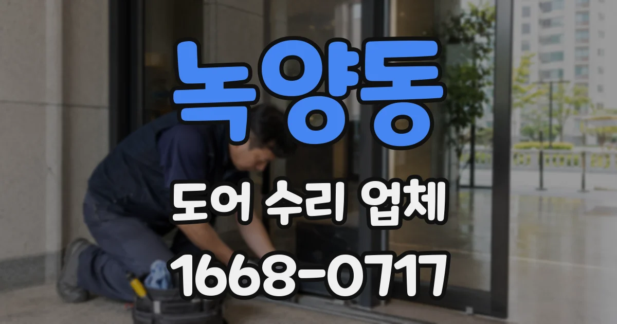녹양동 도어 수리 업체