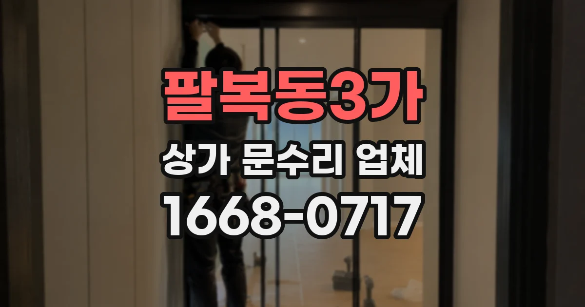 팔복동3가 상가 문수리 업체