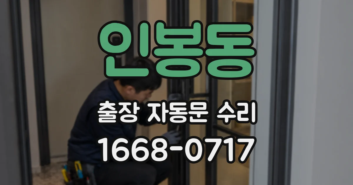 인봉동 출장 자동문 수리