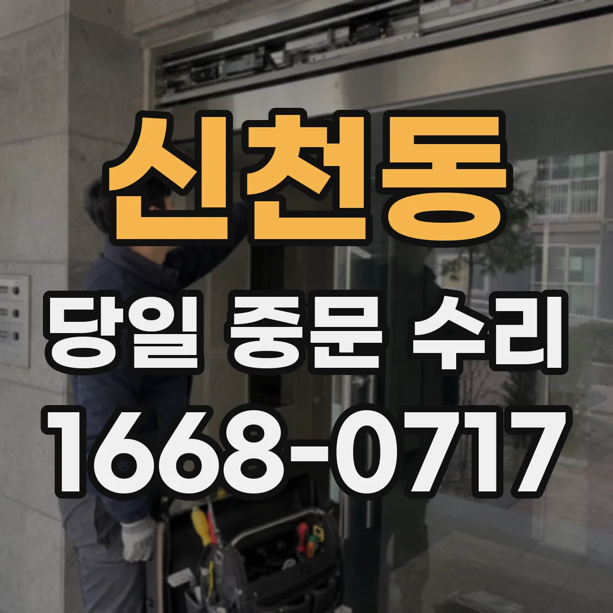 신천동 당일 중문 수리