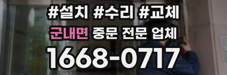 군내면 중문 전문 업체