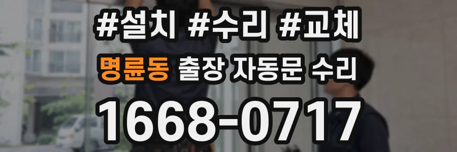 명륜동 출장 자동문 수리