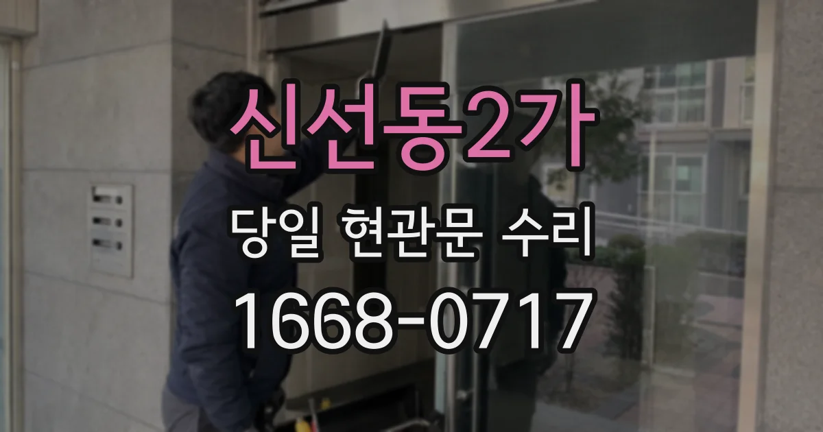 신선동2가 당일 현관문 수리