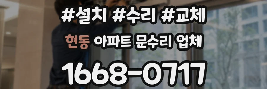 현동 아파트 문수리 업체