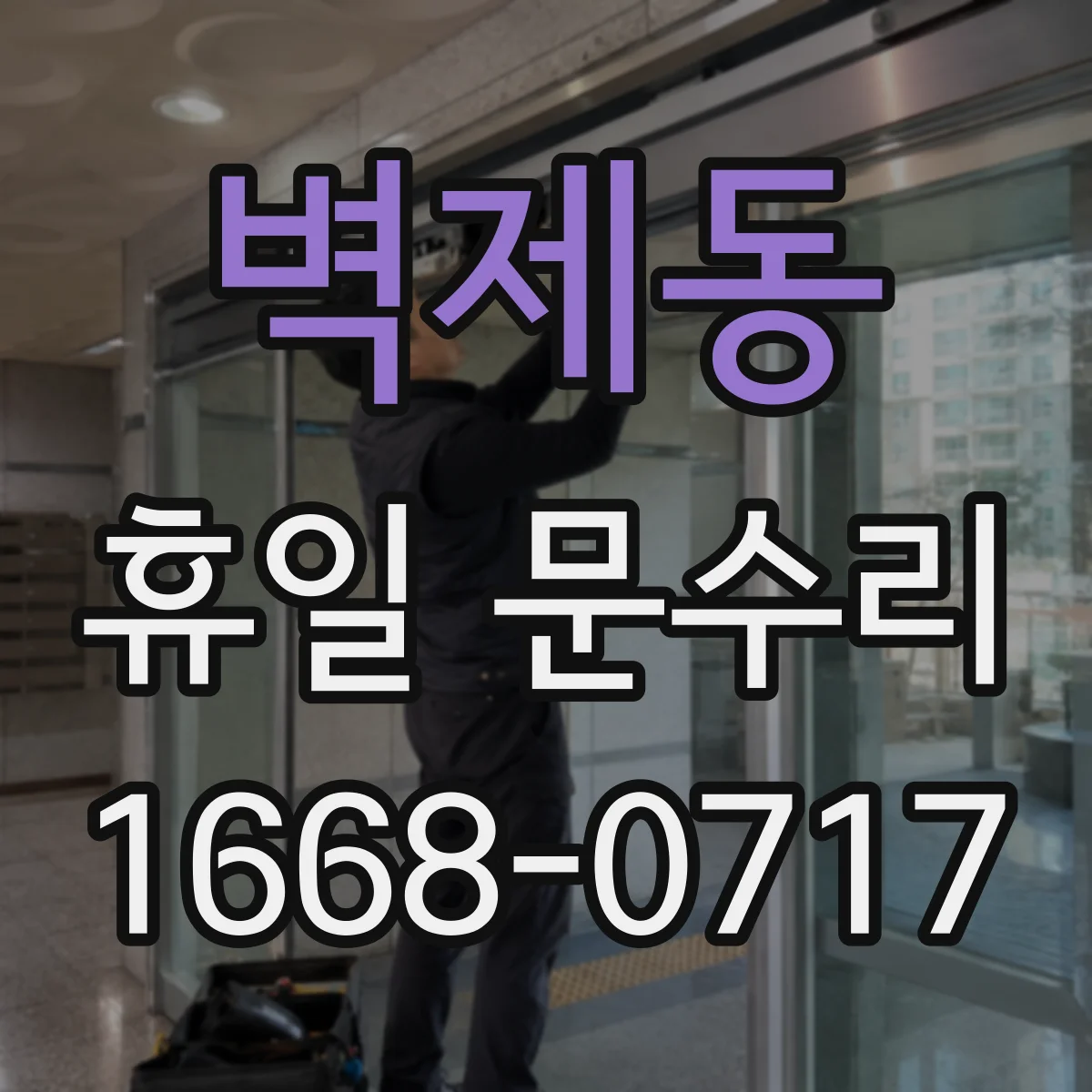 벽제동 휴일 문수리