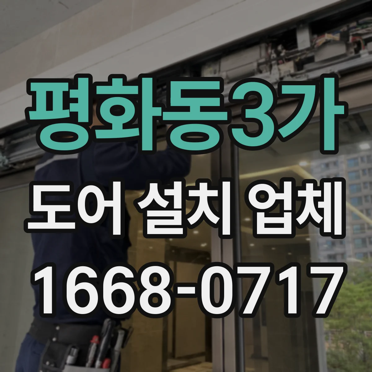 평화동3가 도어 설치 업체