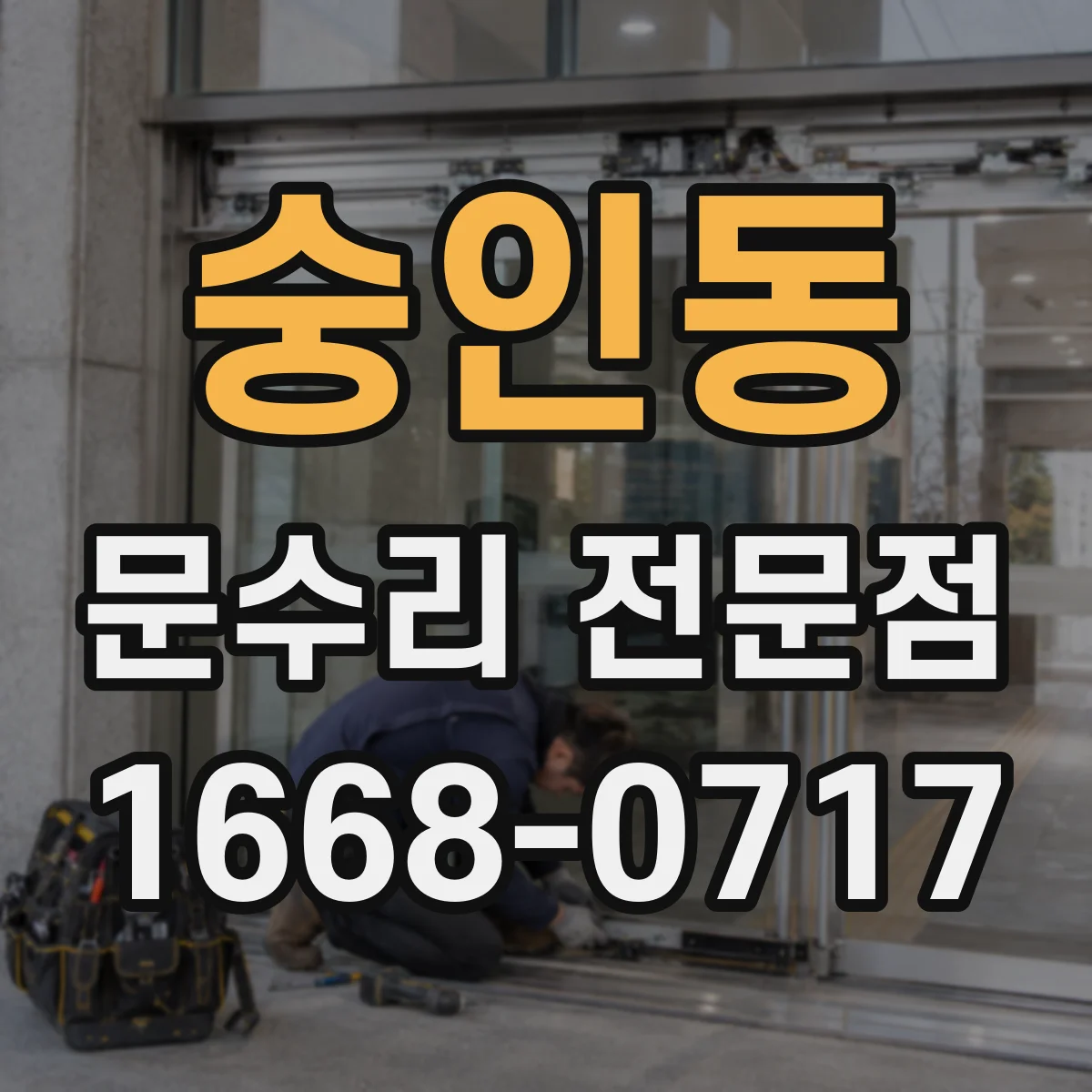 숭인동 문수리 전문점