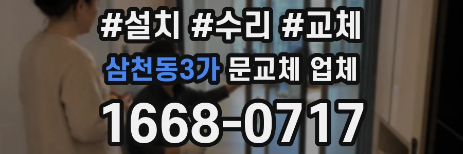 삼천동3가 문교체 업체