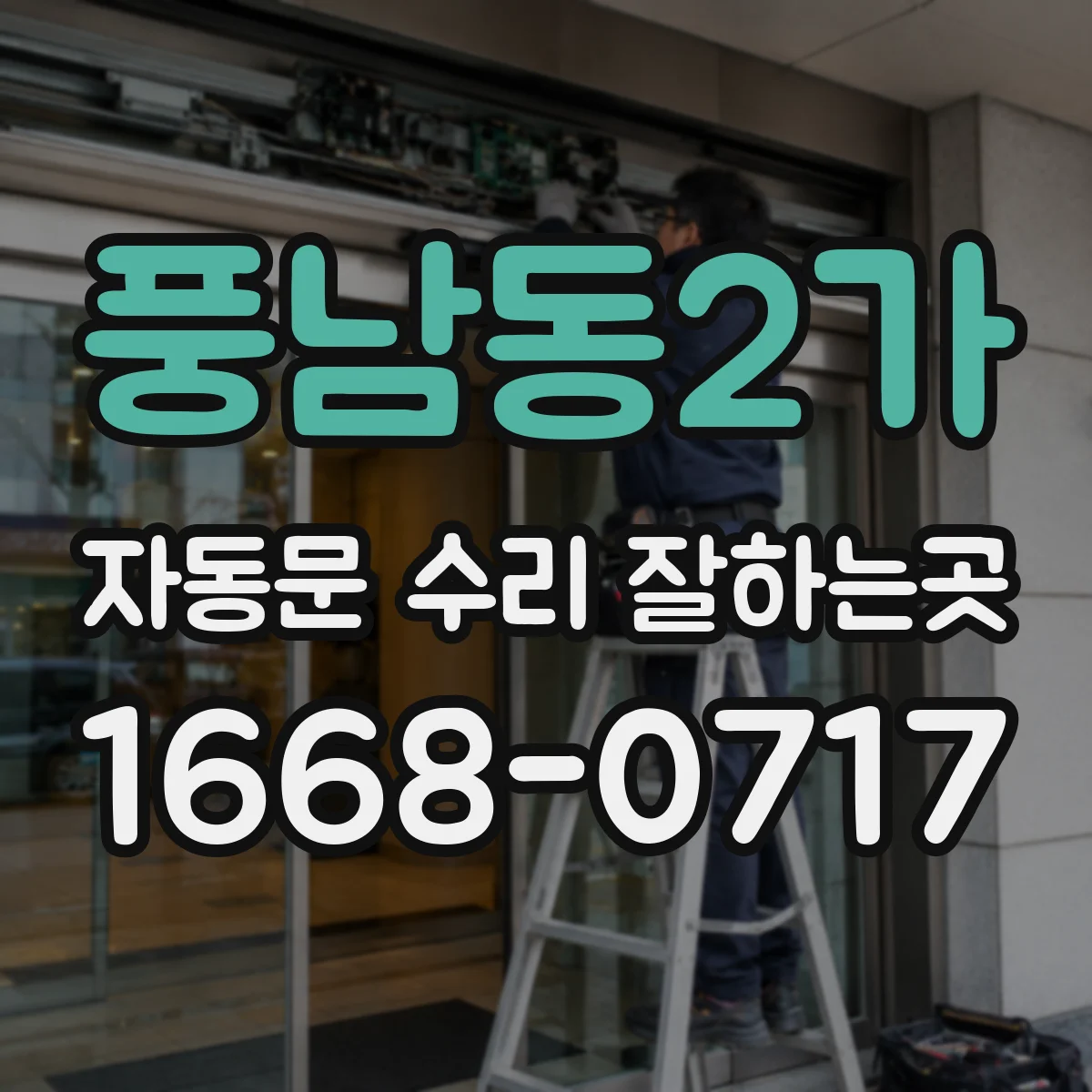 풍남동2가 자동문 수리 잘하는곳