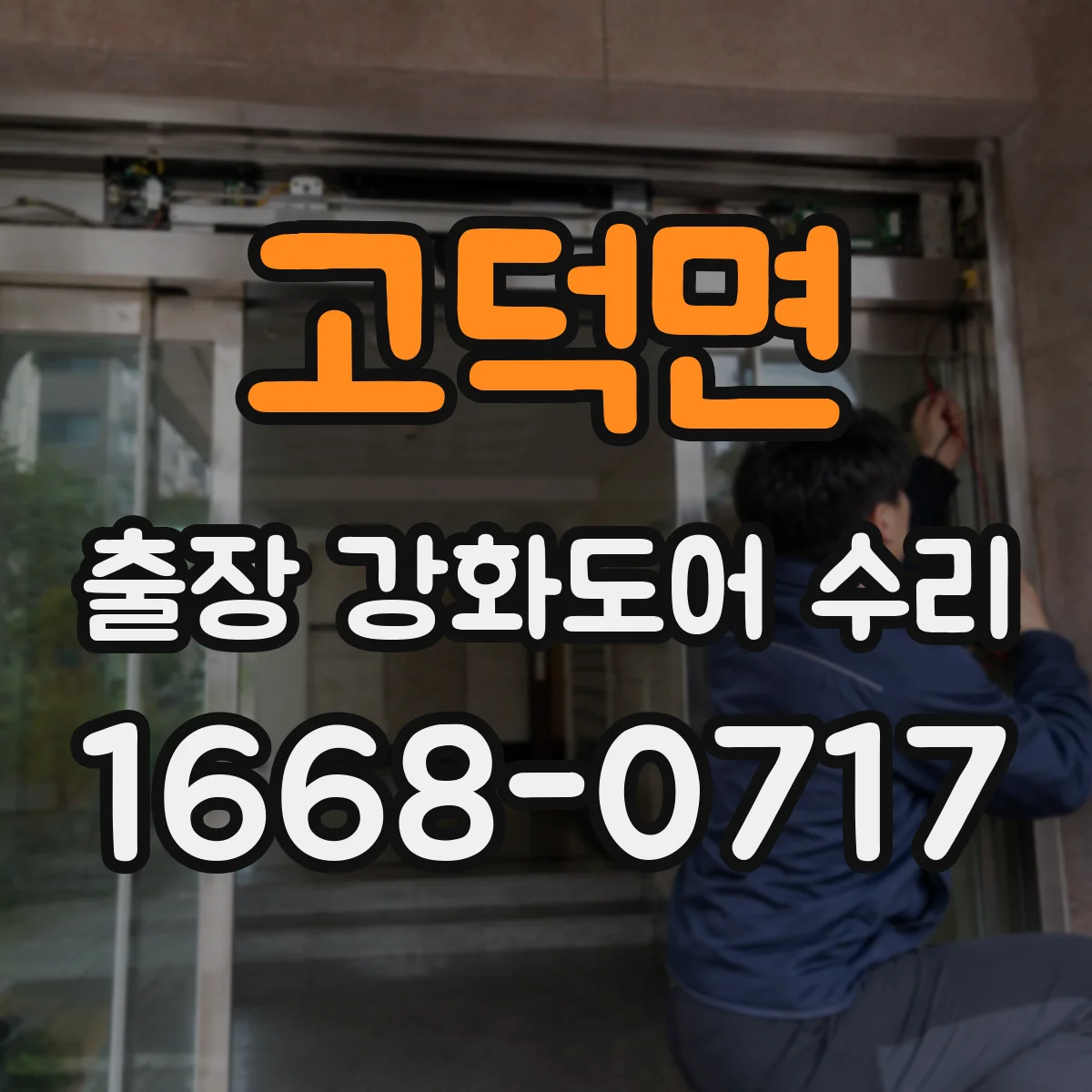 고덕면 출장 강화도어 수리