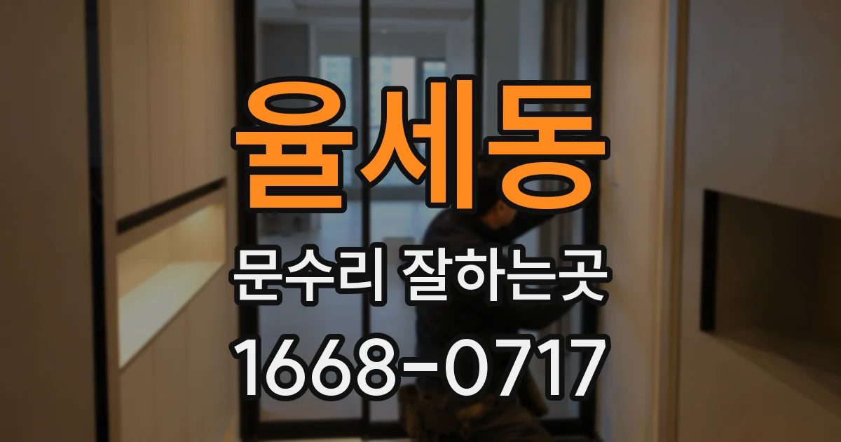 율세동 문수리 잘하는곳