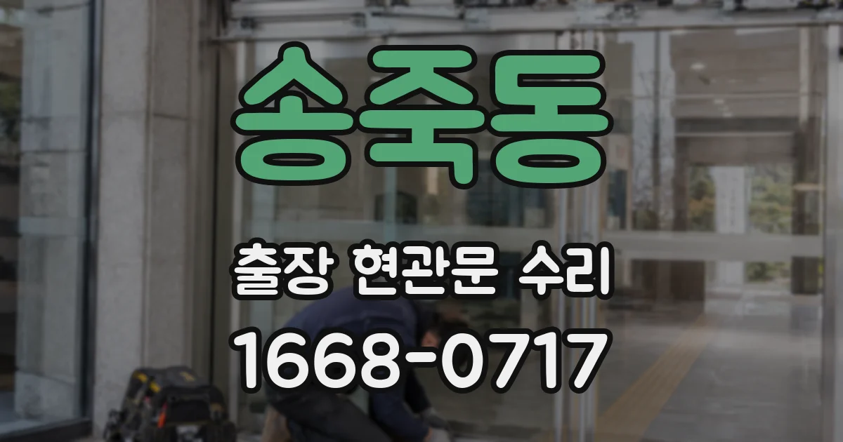 송죽동 출장 현관문 수리