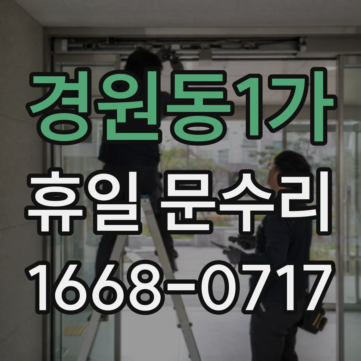 경원동1가 휴일 문수리