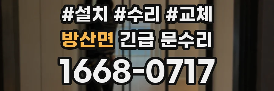 방산면 긴급 문수리