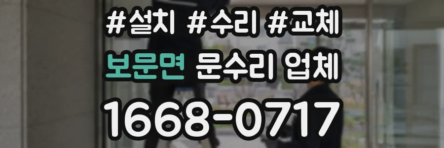 보문면 문수리 업체