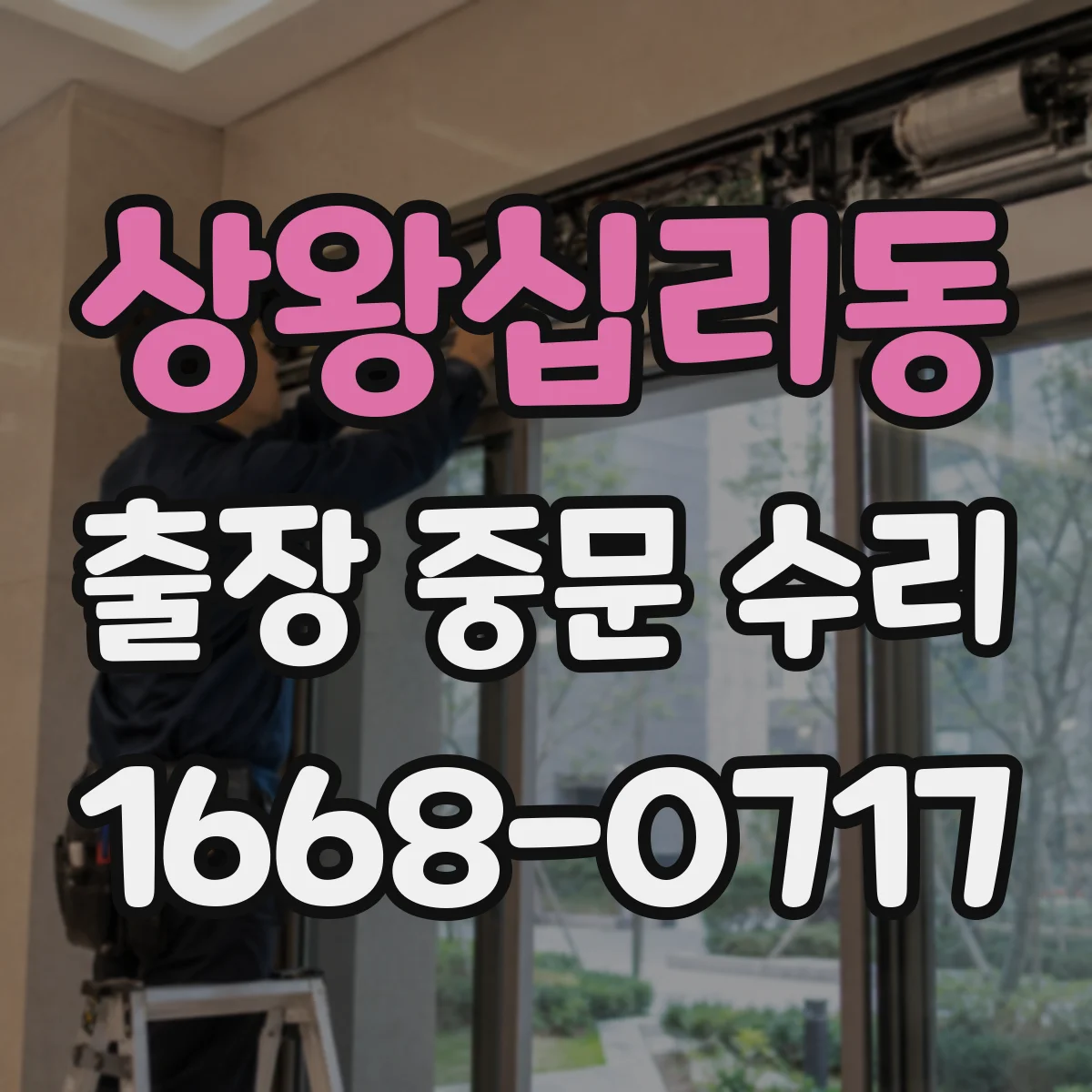 상왕십리동 출장 중문 수리 진행 전 확인해야 할 교체 신호 5가지