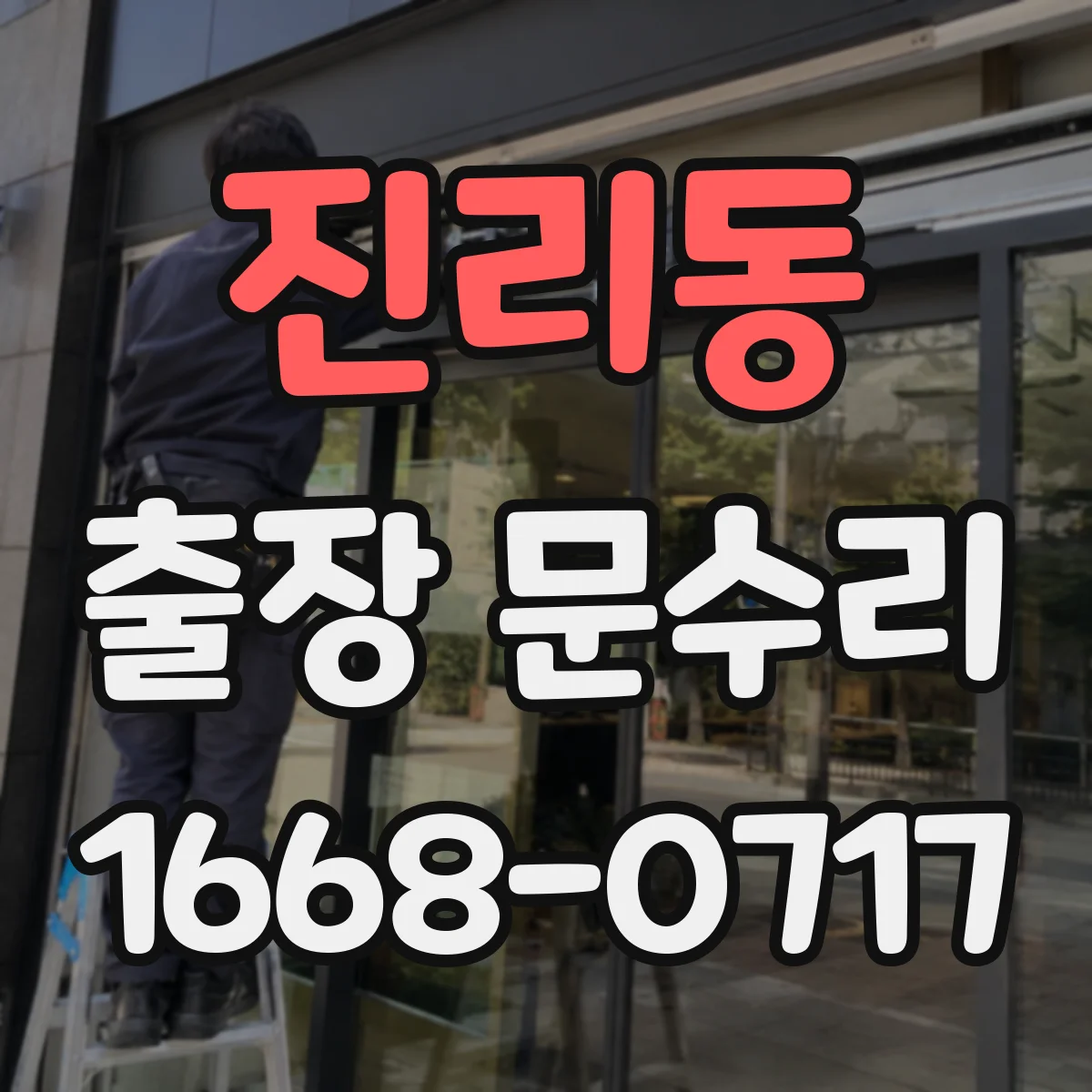 진리동 출장 문수리 키 삽입 안 되는 원인과 문고리 잠금 해법