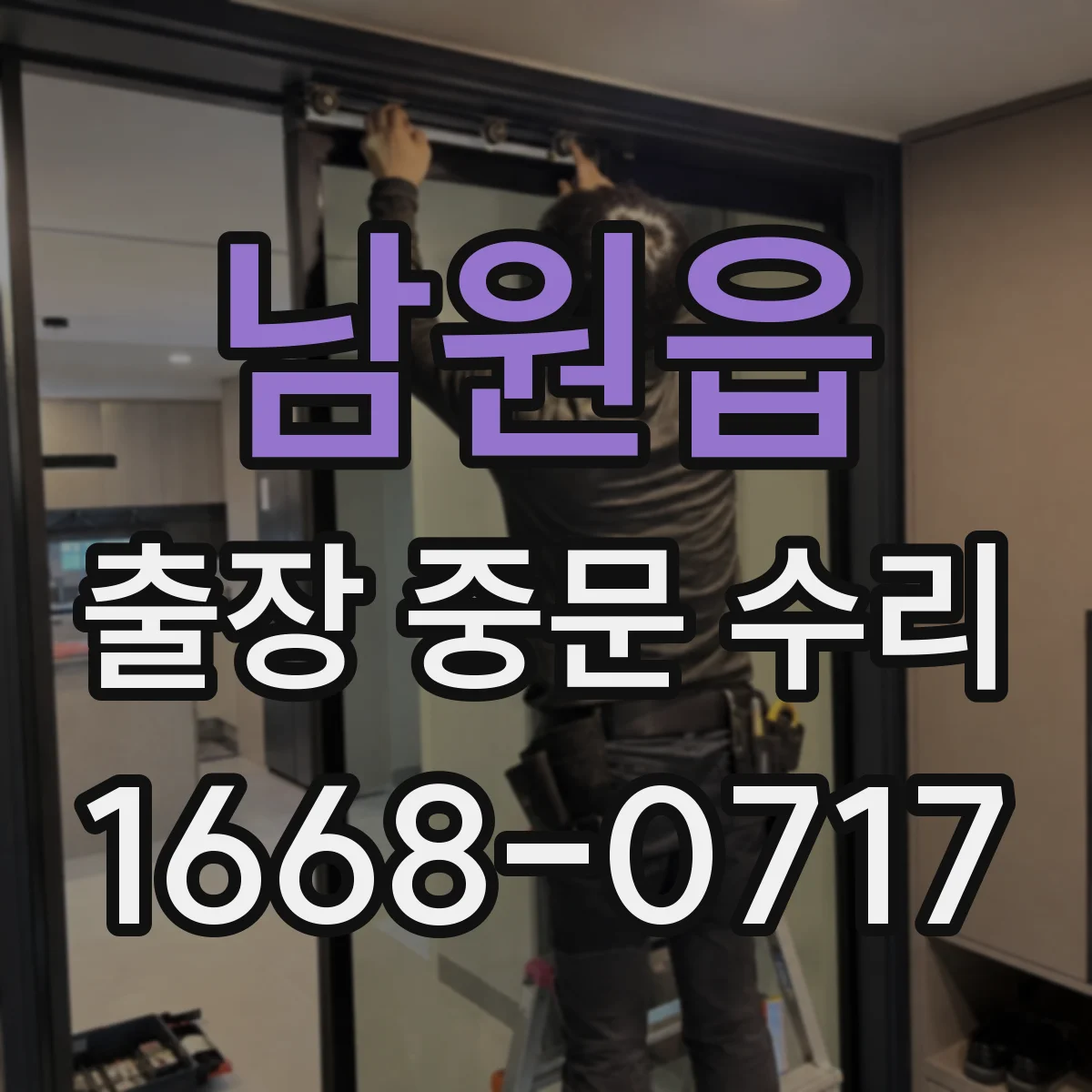 남원읍 출장 중문 수리