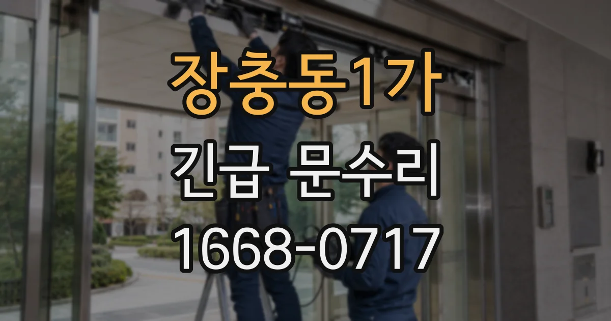 장충동1가 긴급 문수리