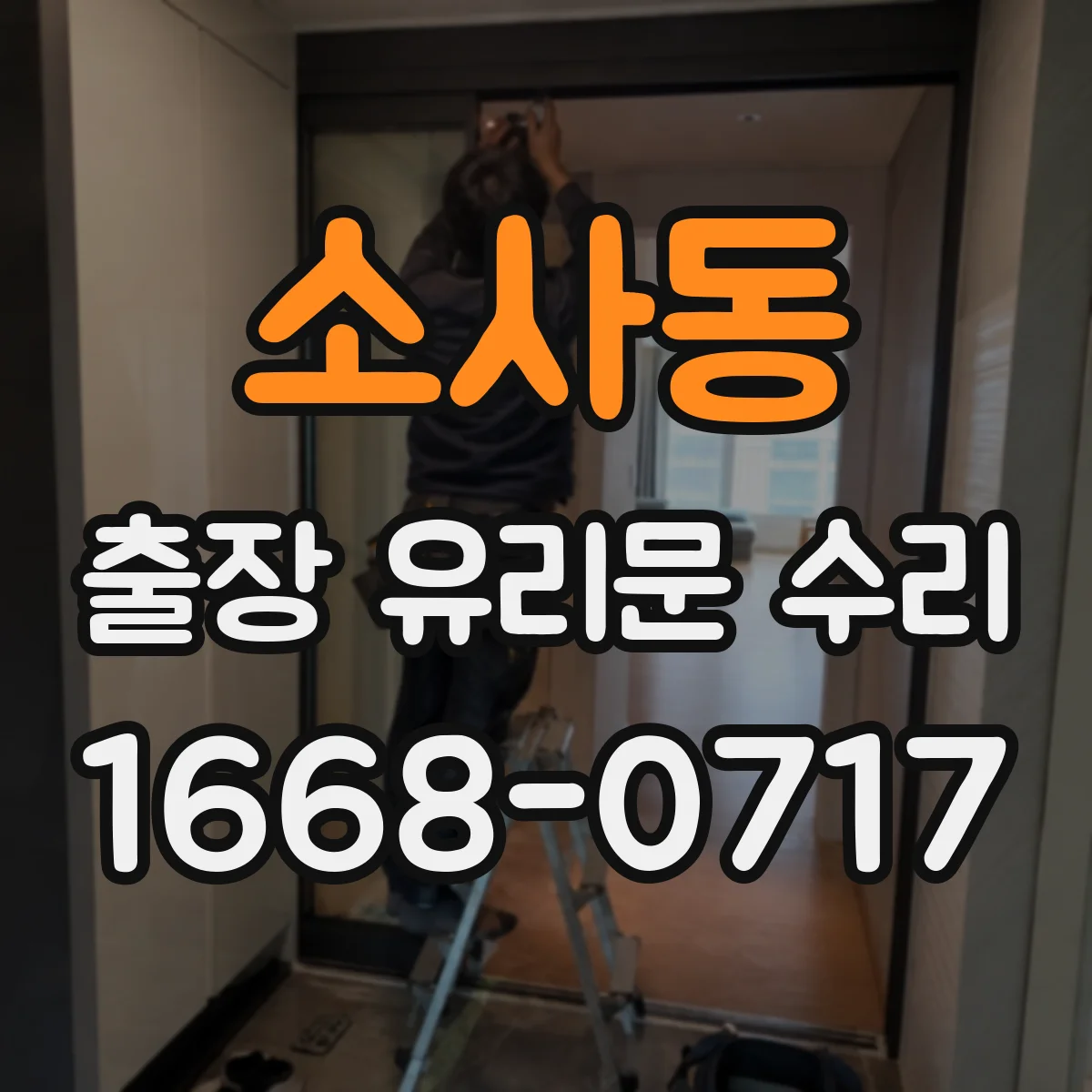소사동 출장 유리문 수리