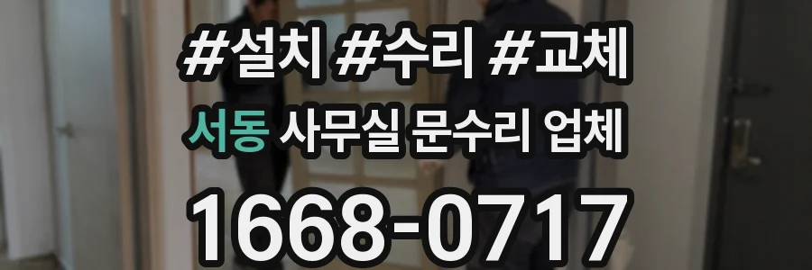 서동 사무실 문수리 업체