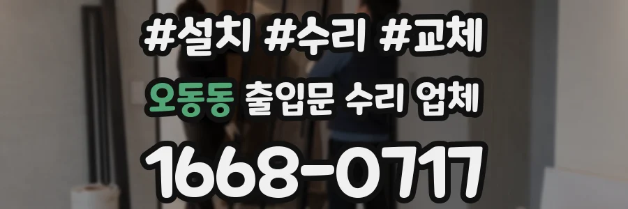 오동동 출입문 수리 업체