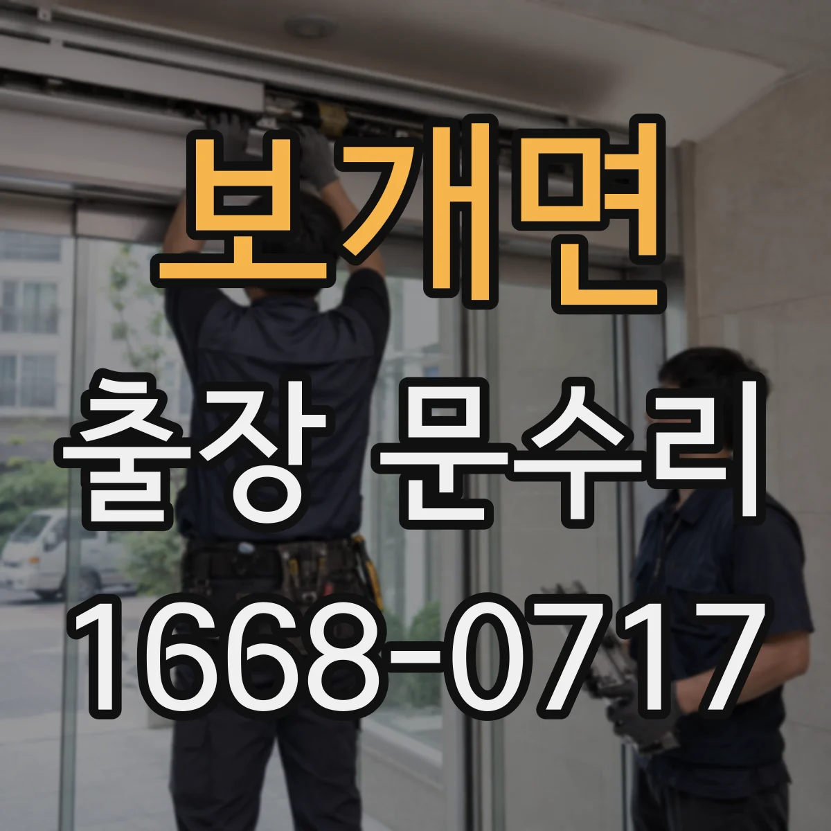 보개면 출장 문수리 방충망 문 걸림 반복될 때 확인할 부분