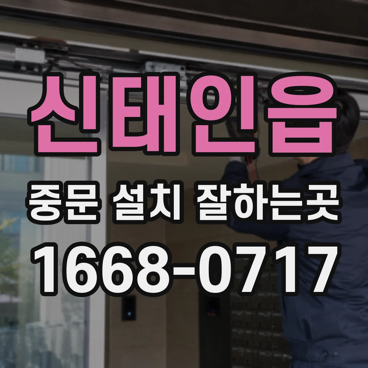 신태인읍 중문 설치 잘하는곳