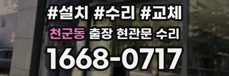 천군동 출장 현관문 수리