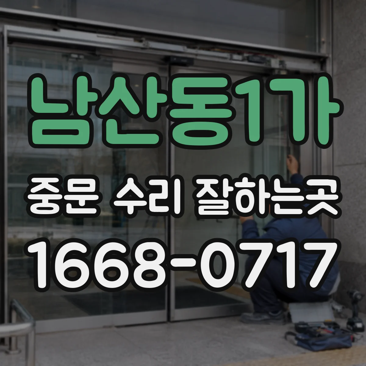 남산동1가 중문 수리 잘하는곳