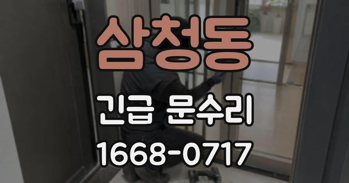 삼청동 긴급 문수리