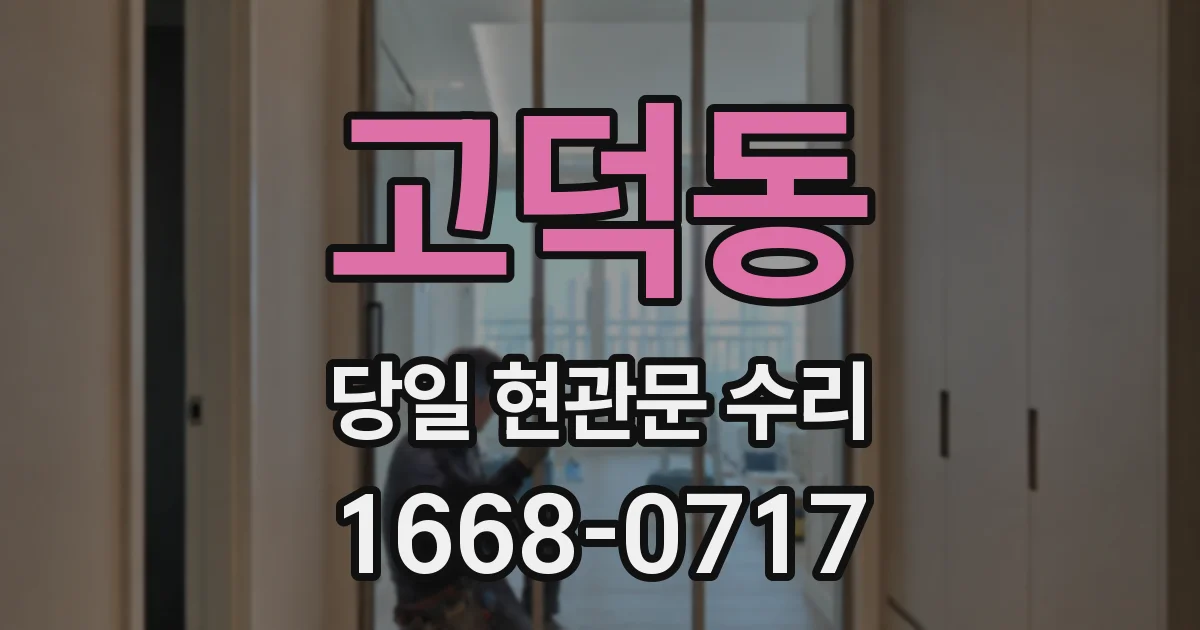 고덕동 당일 현관문 수리