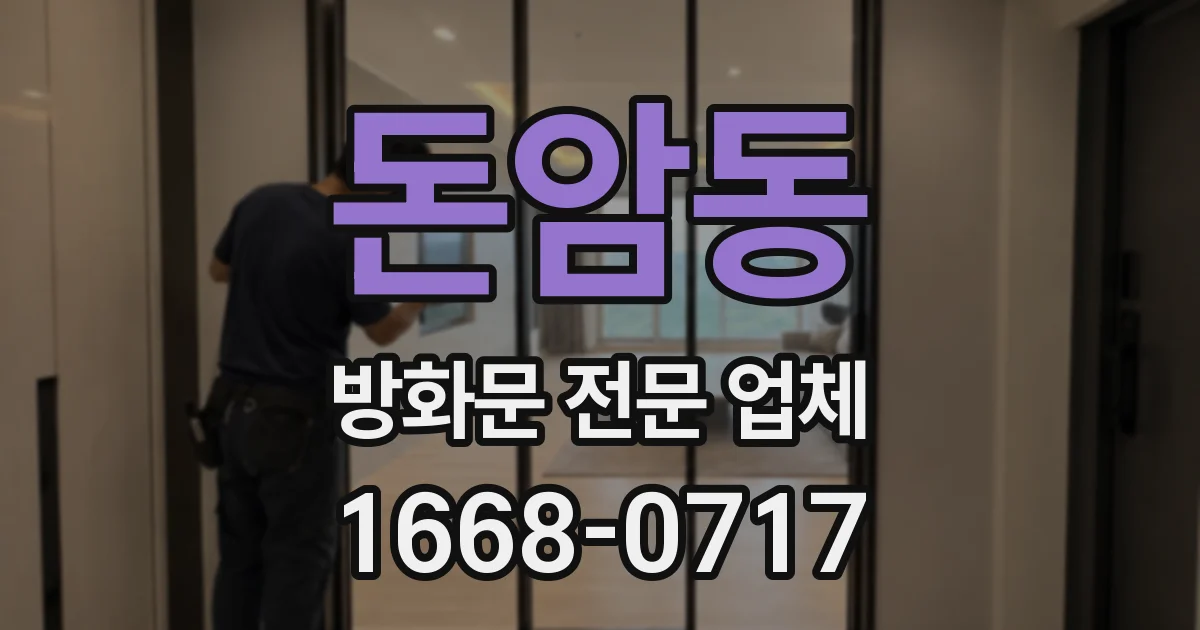 돈암동 방화문 전문 업체