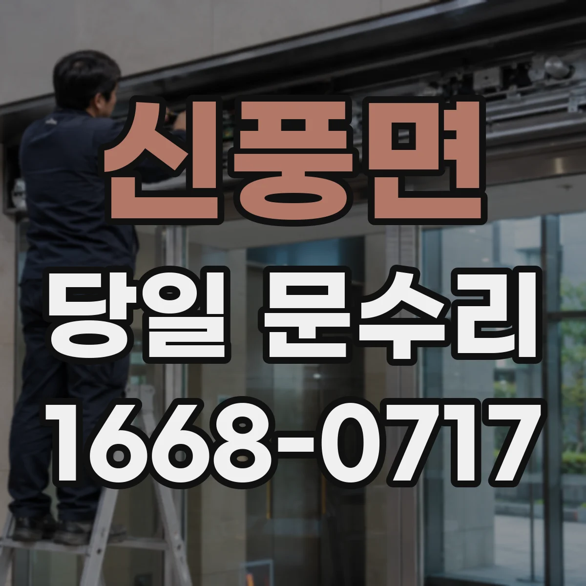 신풍면 당일 문수리